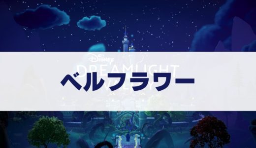 ベルフラワーの入手方法・咲いている場所【ディズニードリームライトバレー】