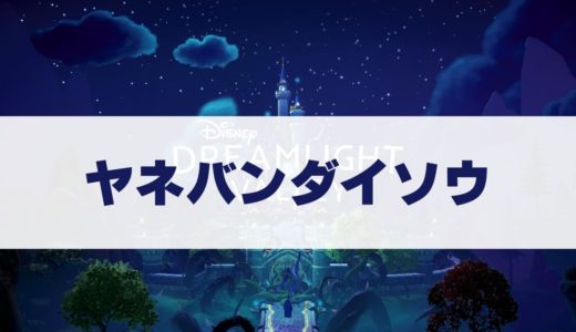 ヤネバンダイソウの入手方法・咲いている場所【ディズニードリームライトバレー】