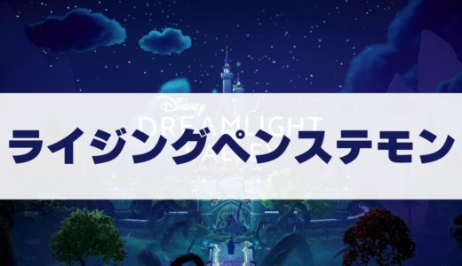 ライジングペンステモンの入手方法・咲いている場所【ディズニードリームライトバレー】