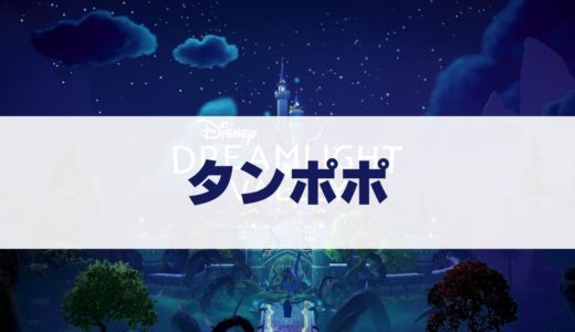 タンポポの入手方法・咲いている場所【ディズニードリームライトバレー】