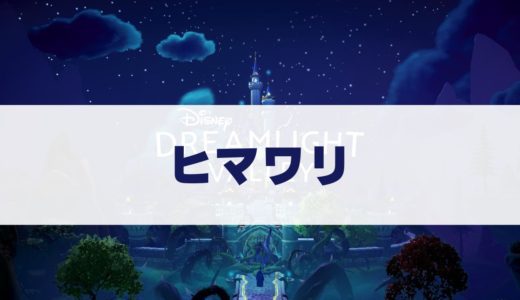 ヒマワリの入手方法・咲いている場所【ディズニードリームライトバレー】