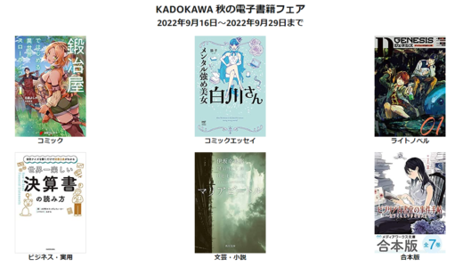 【Amazon】KADOKAWA 秋の電子書籍フェアが開催中。おすすめマンガ5選を紹介。9月29日まで【Kindle】