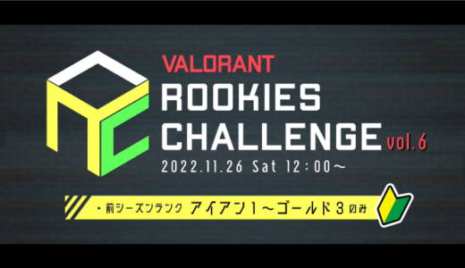 【VALORANT】アイアン1～ゴールド3限定のコミュニティ大会『Valorant Rookies Challenge vol.6』が11月26日(土)に開催決定！エントリーは11月9日(水)まで
