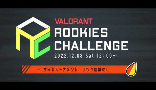 【VALORANT】ランク制限なしのコミュニティ大会「Valorant Rookies Challenge サイドトーナメント」が12月3日(土)に開催！現在エントリー受付中￼