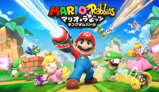 【セール情報】Nintendo Storeにて『マリオ＋ラビッツ キングダムバトル』が30%OFFになるセール中！9月30日まで