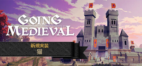 【セール情報】Steamにて『Going Medieval』が20%OFFになるセール中！11月22日まで