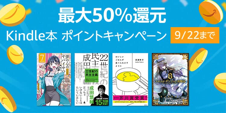 【Amazon】Kindle本、最大50％ポイント還元キャンペーンが開催中。9月22日(木)まで