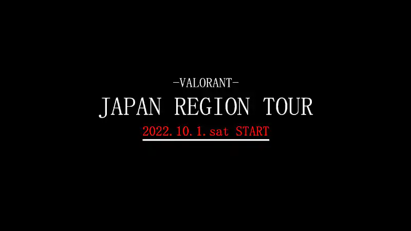 【VALORANT】プロ・セミプロ向けコミュニティ大会「JAPAN REGION TOUR-Pro Div.」のエントリー受付が本日より開始。キャスターやオブザーバーなどのスタッフも募集中￼