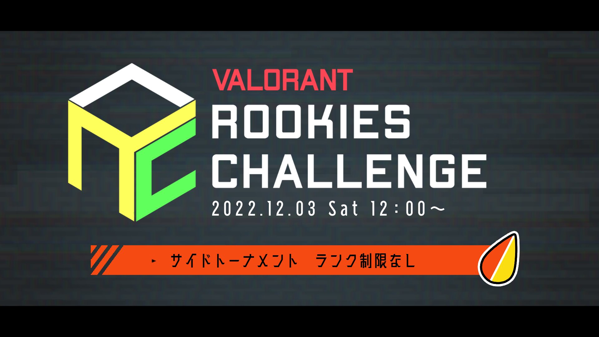 【VALORANT】ランク制限なしのコミュニティ大会「Valorant Rookies Challenge サイドトーナメント」が12月3日(土)に開催！現在エントリー受付中￼