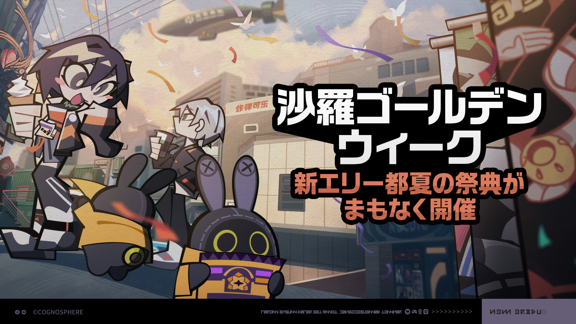 ゼンゼロ1.1】音動機がもらえるイベント『沙羅ゴールデンウィーク』が8