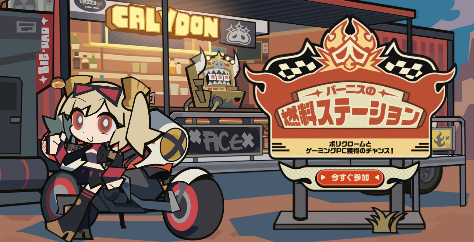 ゼンゼロ】Webイベント『バーニスの燃料ステーション』が公開！ポリ